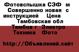 Фотовспышка СЭФ-3м. Совершенно новая, с инструкцией. › Цена ­ 1 000 - Тамбовская обл., Тамбов г. Электро-Техника » Фото   